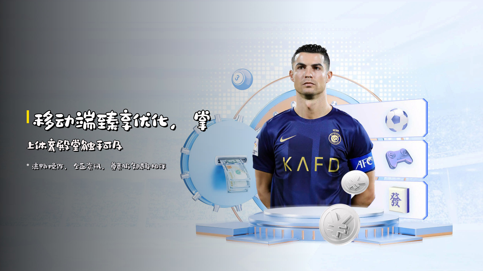 移动端<strong>臻享优化</strong>，掌上体育殿堂触手可及